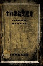 土力学论文选集（1955 PDF版）