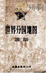 世界分国地图说明   1957  PDF电子版封面  12014·180   