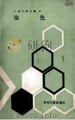 工业化学全书  染色   1961  PDF电子版封面    田中隆吉，矢部章彦著 
