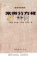常微分方程  第2版   1983  PDF电子版封面  7040012286  王高雄，周之铭，朱思铭，王寿松编 