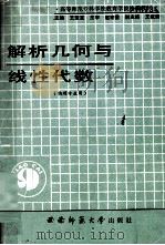 解析几何与线性数  物理专用   1990.06  PDF电子版封面  7562102724  王坚定主编 