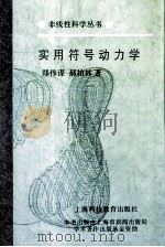 实用符号动力学   1995  PDF电子版封面  7542810154  郑伟谋，郝柏林著 