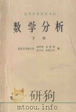 数学分析  下册   1979  PDF电子版封面    陈传璋 