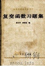 《复变函数》习题集   1982  PDF电子版封面    范宜传，彭清泉编 