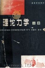 理论力学  上   1984  PDF电子版封面    罗远祥，官飞，关冀华，李苹等编 