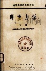 理论力学  下   1978  PDF电子版封面    哈尔滨工业大学理论力学教研室编 