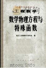 工程数学数学物理方程与特殊函数   1979  PDF电子版封面    南京工学院数学教研组编 