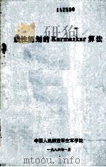 线性规划的Karmarkar算法   1986  PDF电子版封面    刘奇志编 