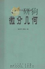 微分几何   1981  PDF电子版封面    梅向明，黄敬之编 