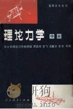 理论力学  中  第3版   1982  PDF电子版封面    罗远祥，官飞，关冀华，李苹等编 