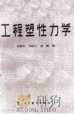 工程塑性力学   1984  PDF电子版封面    庄懋年，马晓士，蒋潞编 