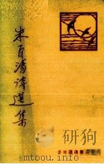朱自清诗选集（1977 PDF版）