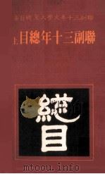 联副三十年总目  上   1982  PDF电子版封面    联副三十年文学大系编辑委员会主编 