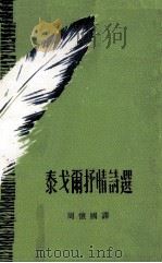 泰戈尔抒情诗选   1973  PDF电子版封面    泰戈尔著；周怀国译 