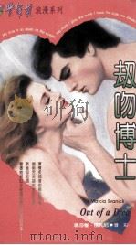 劫吻博士   1995  PDF电子版封面  9577162460  玛莎雅·依凡尼（Marcia Evanick）著；彩虹译 