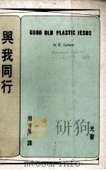 与我同行   1975  PDF电子版封面    周菁萍译 