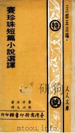 赛珍珠短篇小说选译（1973 PDF版）