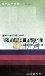 川端康成诺贝尔文学奖全集（1978 PDF版）