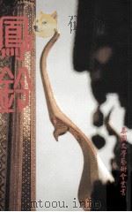 凤铃（1994 PDF版）