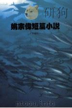 姚宗伟短篇小说   1997  PDF电子版封面    姚宗伟著 
