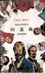 极地的探险家  阿孟森   1977  PDF电子版封面    张锦灿译 
