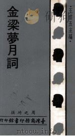 金梁梦月词（1978 PDF版）