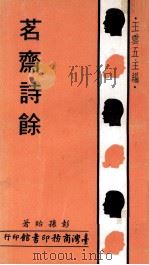 茗斋诗余（1971 PDF版）