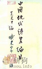 中国现代诗集编目（1981 PDF版）