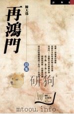 再鸿门   1998  PDF电子版封面  9575490533  陈大为著 