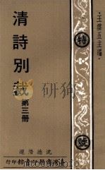 清诗别裁  第3册   1978  PDF电子版封面    沈德潜选；王云五主编 