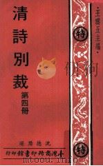 清诗别裁  第4册   1978  PDF电子版封面    沈德潜选；王云五主编 