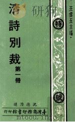 清诗别裁  第1册   1978  PDF电子版封面    沈德潜选；王云五主编 
