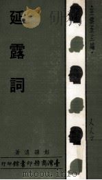 延露词（1975 PDF版）