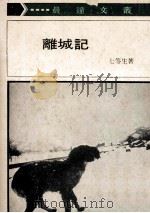 离城记   1973  PDF电子版封面    七等生著 