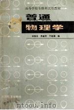 普通物理学   1988  PDF电子版封面  7113003362  林铁生，周盛芳，于乾鹏编 