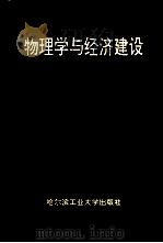 物理学与经济建设   1994  PDF电子版封面  7560310540  曹茂盛，刘晓菲主编；秦世明，房晓勇副主编 