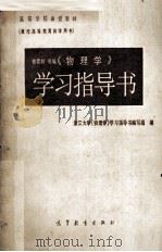 《物理学》学习指导书   1986  PDF电子版封面    曹萱龄等编；浙江大学《物理学》学习指导书编写组编 