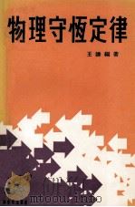 物理守恒定律   1978  PDF电子版封面    王谦编著 