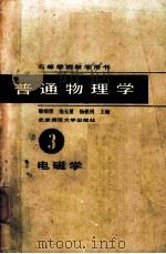 普通物理学  第三册 电磁学   1985  PDF电子版封面    梁绍荣 