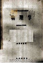 物理学   1979  PDF电子版封面    北京农业大学主编 