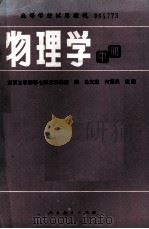 物理学  中   1982  PDF电子版封面    马文蔚，柯景凤改编 