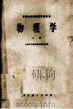 物理学  上   1964  PDF电子版封面    工科中专物理教材编写组编 