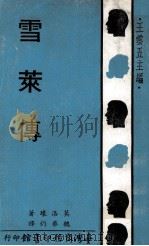 雪莱传   1972  PDF电子版封面    莫洛环著；魏华灼译；王云五主编 