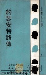 约瑟安特路传   1966  PDF电子版封面    （英国）斐尔丁著；伍光建译；王云五主编 