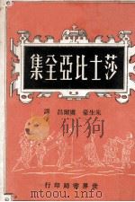 莎士比亚全集  3   1969  PDF电子版封面    朱生豪，卢尔昌译 