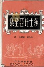 莎士比亚全集  4   1969  PDF电子版封面    朱生豪，卢尔昌译 