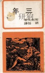 三年   1970  PDF电子版封面    契诃夫著；吴怡译 