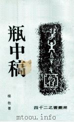 瓶中稿   1977  PDF电子版封面    杨牧著；叶珊，林衡哲主编 