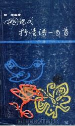 中国现代抒情诗一百首（1980 PDF版）