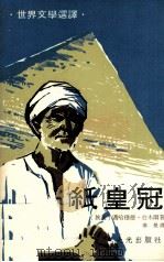 纸皇冠   1974  PDF电子版封面    （埃及）迈哈穆德·台木尔著；秦曼译 